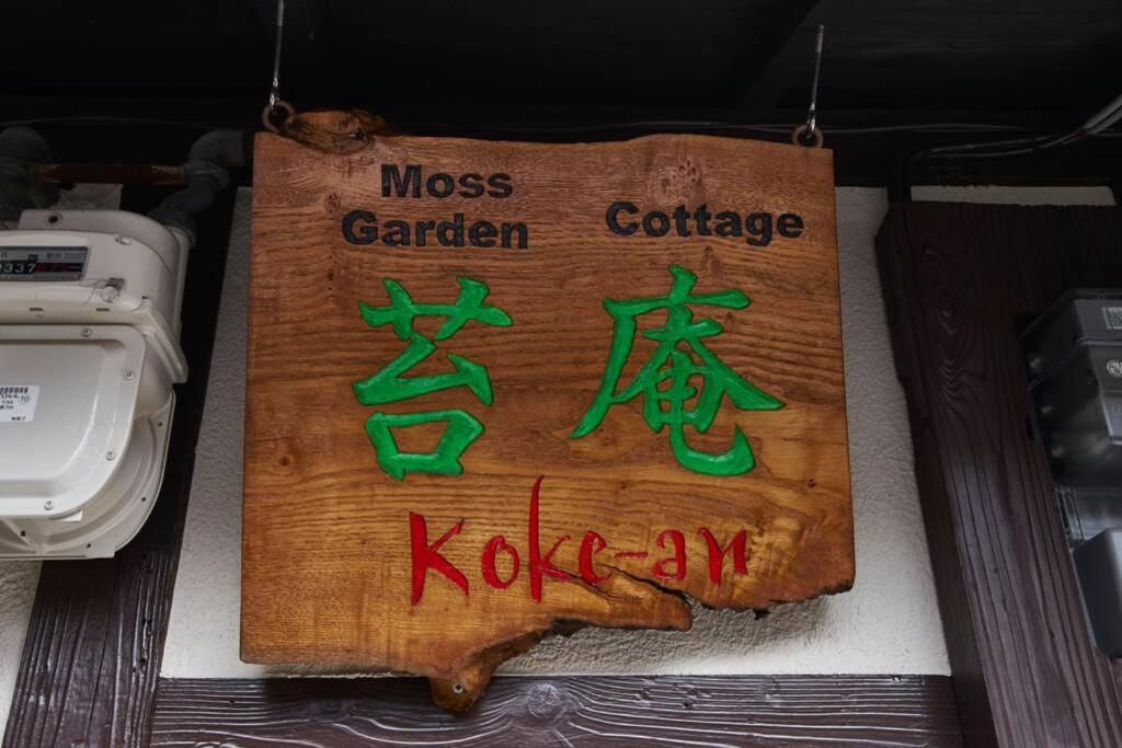 東山苔庵 Koke-an 京都